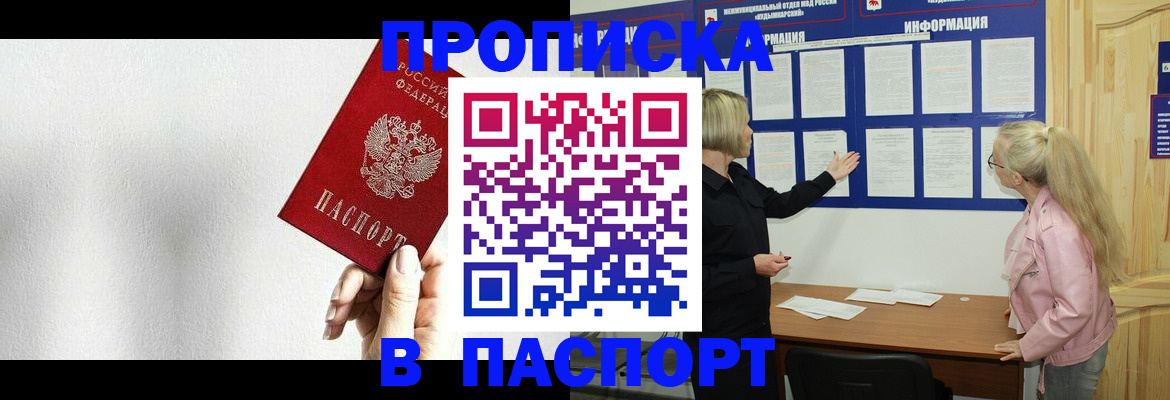 прописка паспорт в Королёве